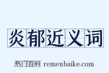 炎郁近义词是什么意思的图片